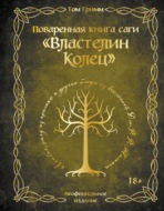 Поваренная книга саги «Властелин колец». Лембас, рагу из кролика и другие блюда из вселенной Дж.Р.Р. Толкина