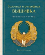 Золотная и рельефная вышивка. Японские мотивы