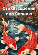 Стихотворения про Японию. Хокку