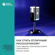 Как стать отличным рассказчиком? Семь навыков, помогающих влиять и вдохновлять. Бернадетт Джива. Саммари