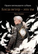 Орден пятнадцати зубцов I. Когда ветер - это ты.