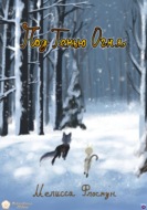 Под тенью огня