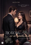 Любовь не по правилам