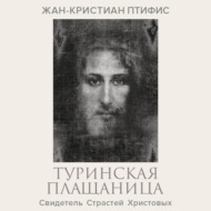Туринская плащаница. Свидетель страданий Иисуса Христа