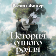 История одного рояля