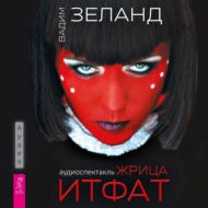 Жрица Итфат