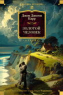 Золотой человек