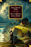 Она умерла как леди
