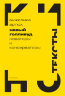 Новый Голливуд. Новаторы и консерваторы