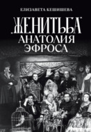«Женитьба» Анатолия Эфроса