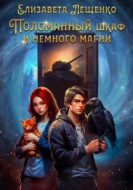 Поломанный шкаф и немного магии
