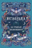 Незабудка. За гранью возможного