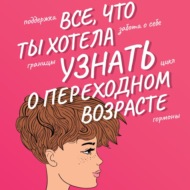 Все, что ты хотела узнать о переходном возрасте