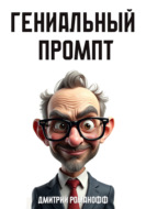 Гениальный промпт