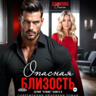 Опасная близость