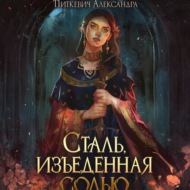 Сталь, изъеденная солью