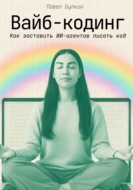 Вайб-кодинг. Как заставить ИИ-агентов писать код