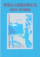 Мика. Зависимость