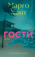 Гости