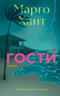 Гости