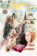 Тайна Ватикана