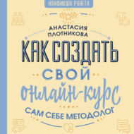 Как создать свой онлайн-курс, или Сам себе методолог