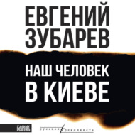 Наш человек в Киеве