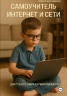 Самоучитель: Интернет и сети. Для тех, кто вчера купил компьютер