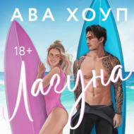 Лагуна