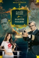 Золотое рандеву