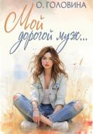 Мой дорогой муж