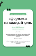 Афоризмы на каждый день