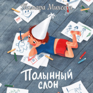 Полынный слон