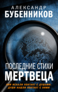 Последние стихи мертвеца