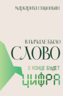 В начале было Слово – в конце будет Цифра