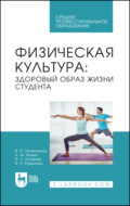 Физическая культура: здоровый образ жизни студента. Учебное пособие для СПО. 2-е издание, стереотипное