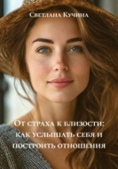 От страха к близости: как услышать себя и построить отношения