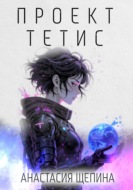 Проект Тетис