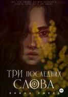 Три последних слова