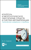 Контроль и метрологическое обеспечение средств и систем автоматизации. Технические измерения и приборы. Учебное пособие для СПО. 4-е издание, стереотипное