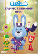 Геройчики. Таинственный враг