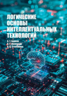 Логические основы интеллектуальных технологий. Учебное пособие для вузов