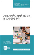 Английский язык в сфере PR. Учебное пособие для СПО