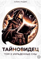 Тайновидец. Том 3: Украденные сны