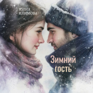 Зимний гость
