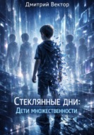 Стеклянные дни: Дети множественности