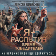 Я – Распутин. Время победителей