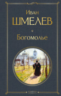 Богомолье