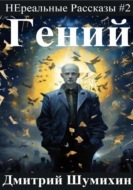 Гений