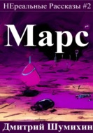Марс